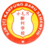 sjkc kampung baru semenyih logo